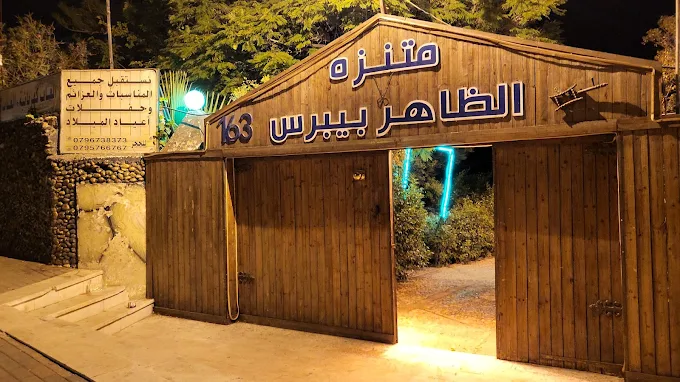 حديقة الظاهر بيبرس
