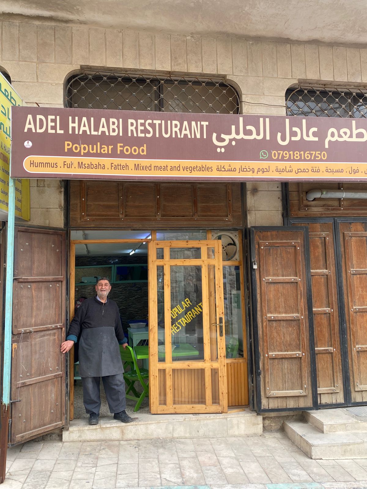 مطعم عادل الحلبي
