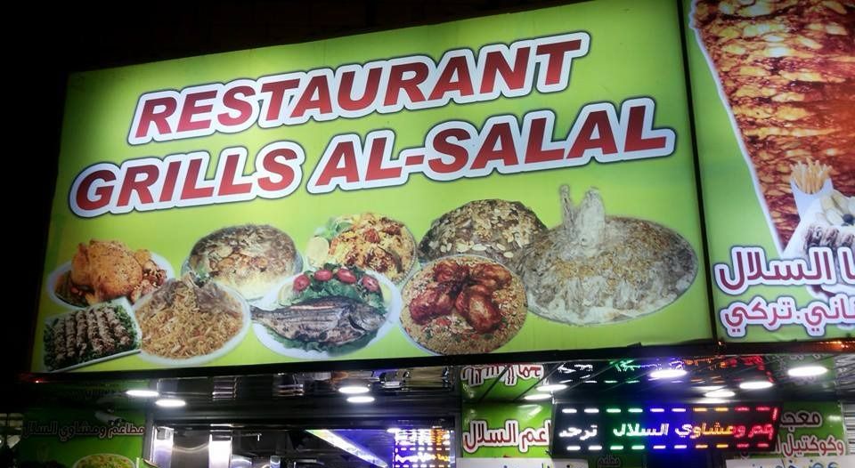 مطعم ومشاوي السلاسل